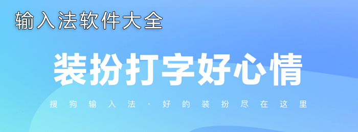 网络输入法大全封面图