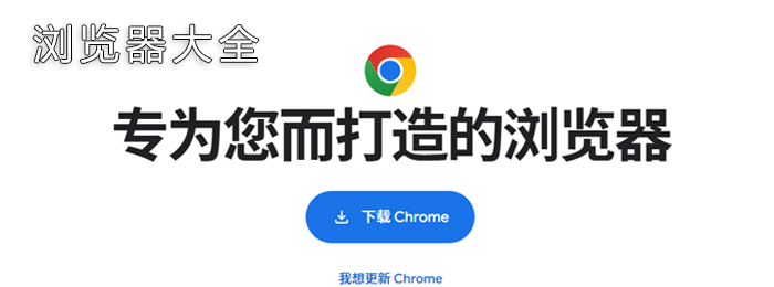 网络浏览器大全封面图