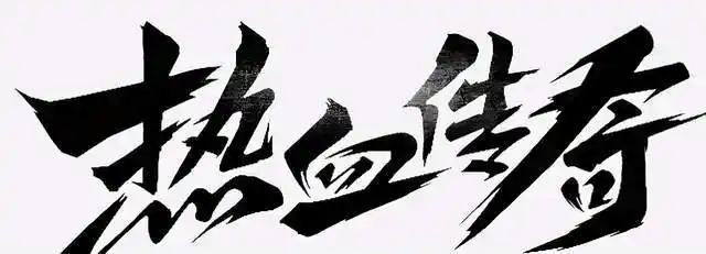 传奇家族