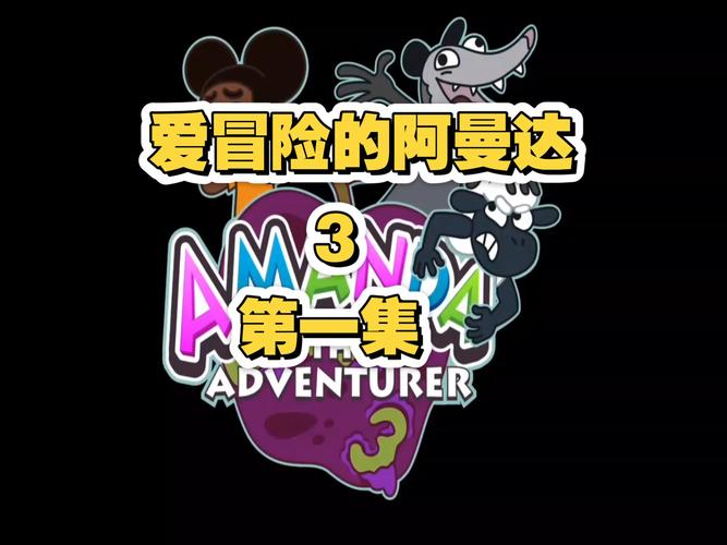 阿曼达游戏