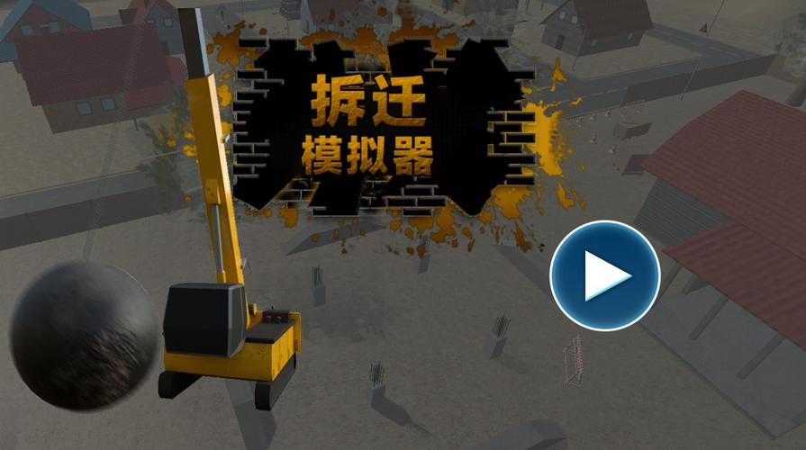 拆迁游戏