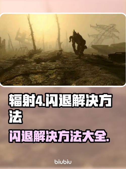 辐射4闪退