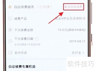 爱奇艺关闭自动续费的方法