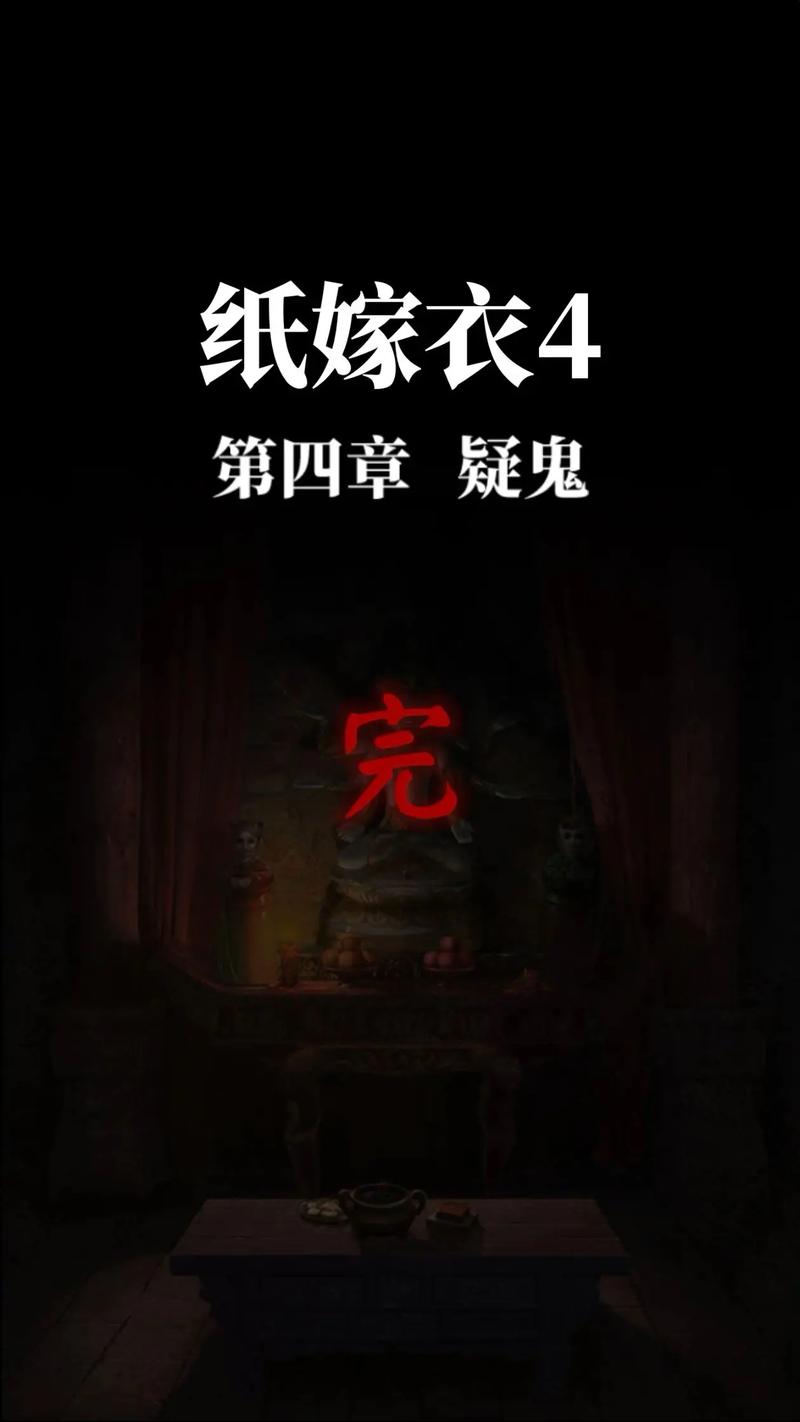 纸嫁衣4第四章攻略
