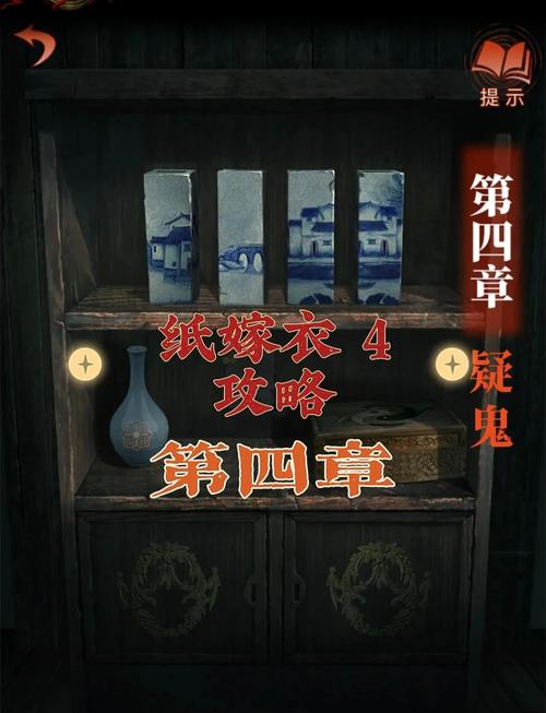 纸嫁衣4第四章攻略
