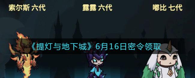 提灯与地下城密令