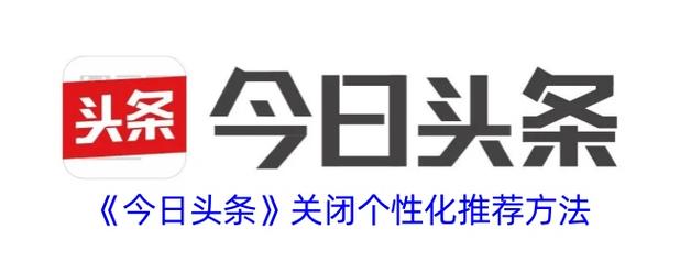 今日头条怎么关闭个性化推荐