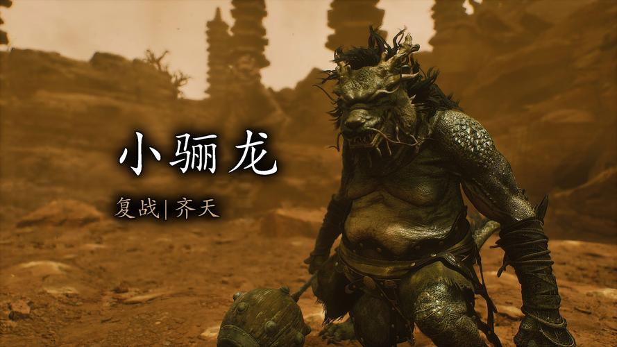 黑神话悟空小骊龙