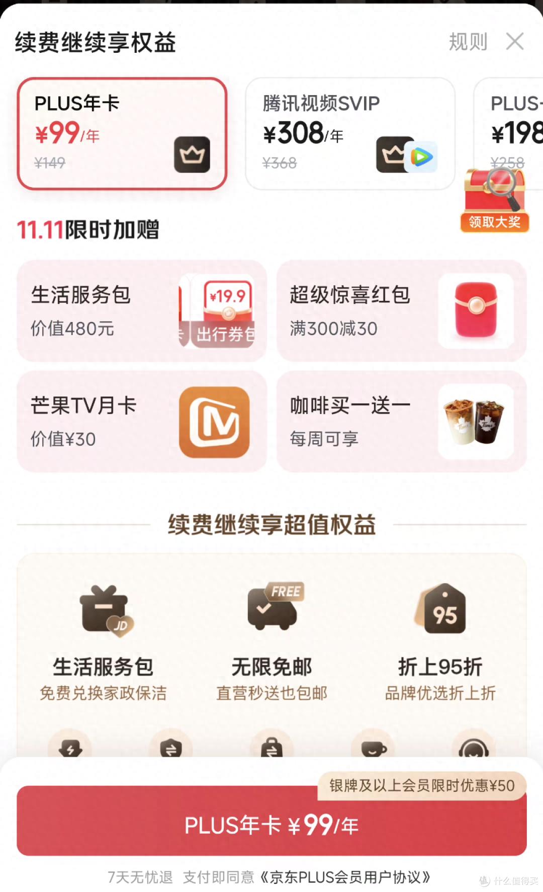 京东双 11 Plus 会员大促！99 元开卡礼及权益领取攻略