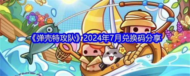 弹壳特攻队兑换码