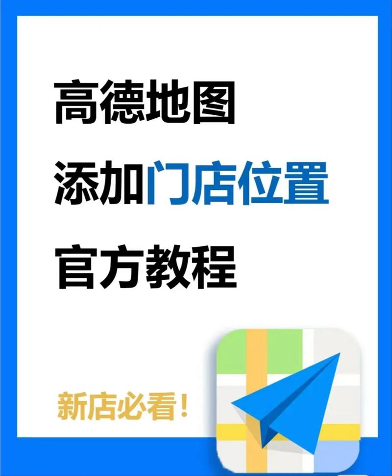 高德地图设置公司地址全流程，从搜索到提交审核一步到位