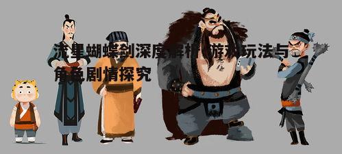 二、角色设定与剧情背景