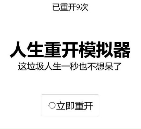 人生重开模拟器网页版