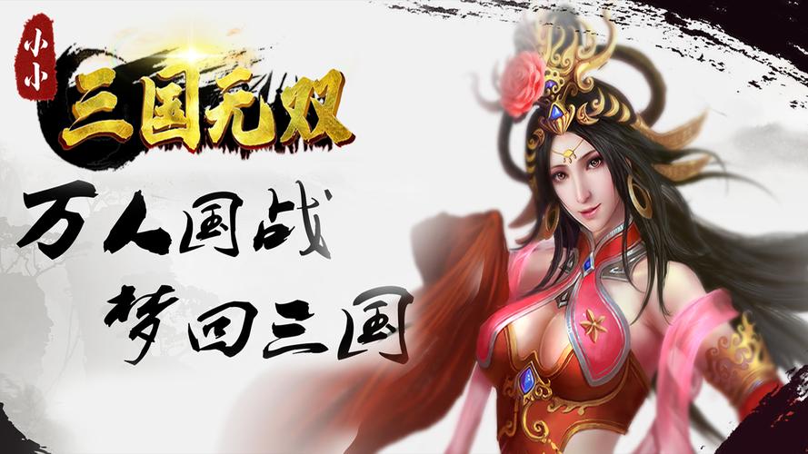 三国小游戏