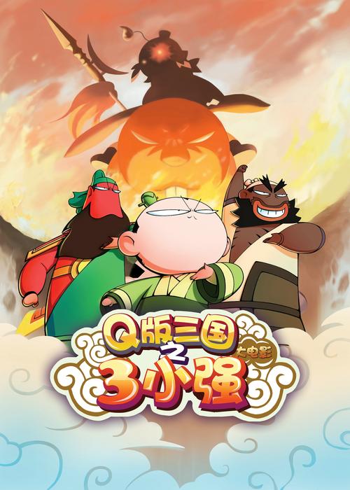 三国小游戏