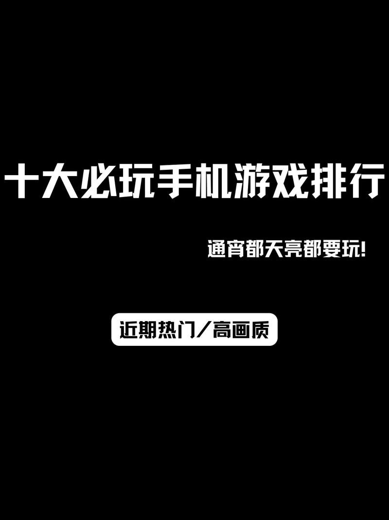 手机游戏排行