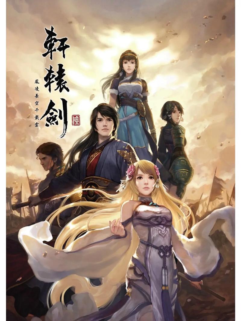 轩辕剑5
