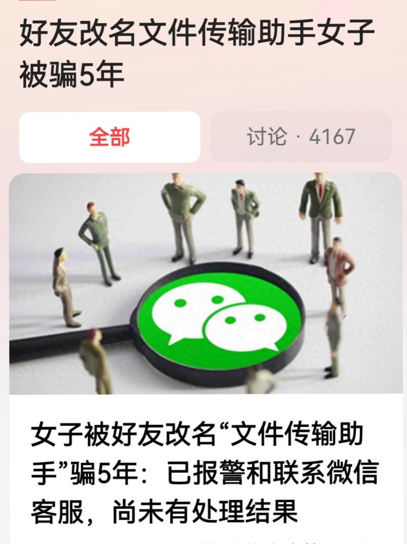 女子被高仿文件传输助手骗9年，微信不能改名文件传输助手引关注