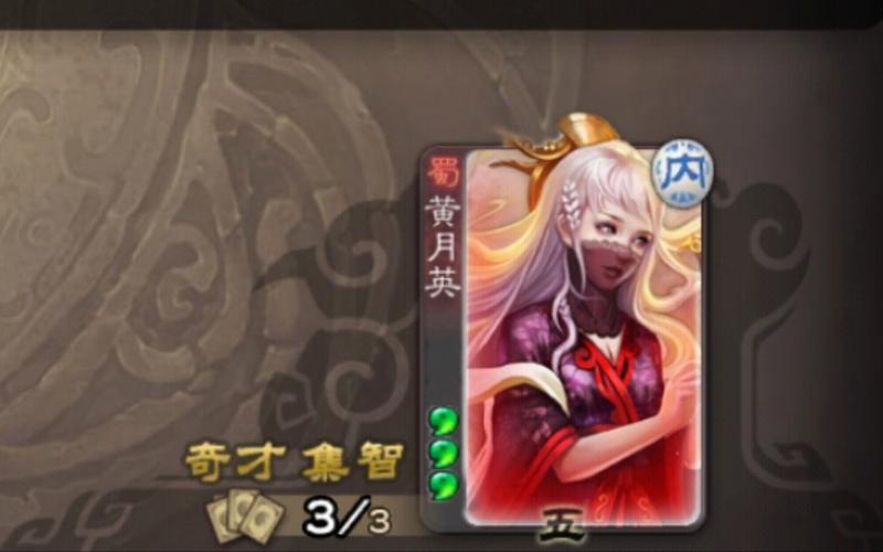 黄月英三国杀