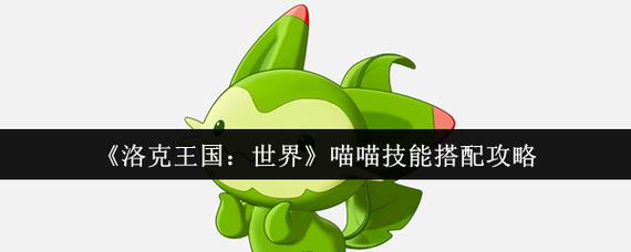 洛克王国喵喵