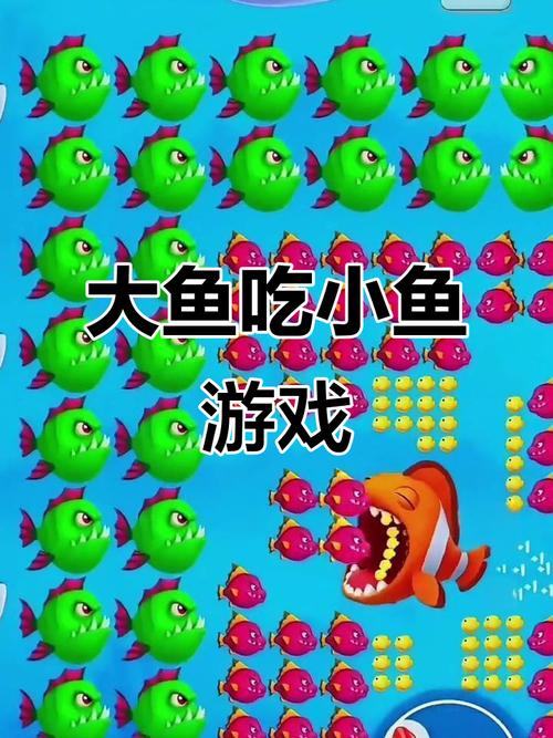 大鱼吃小鱼2
