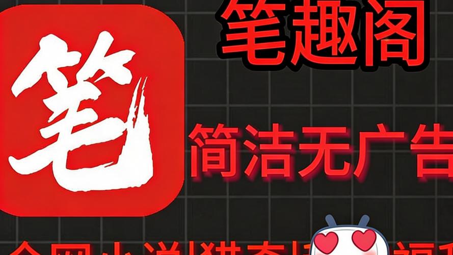 笔趣阁app：百万小说资源，免费无广告，阅读体验超棒