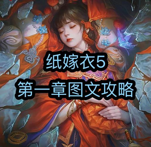纸嫁衣5攻略