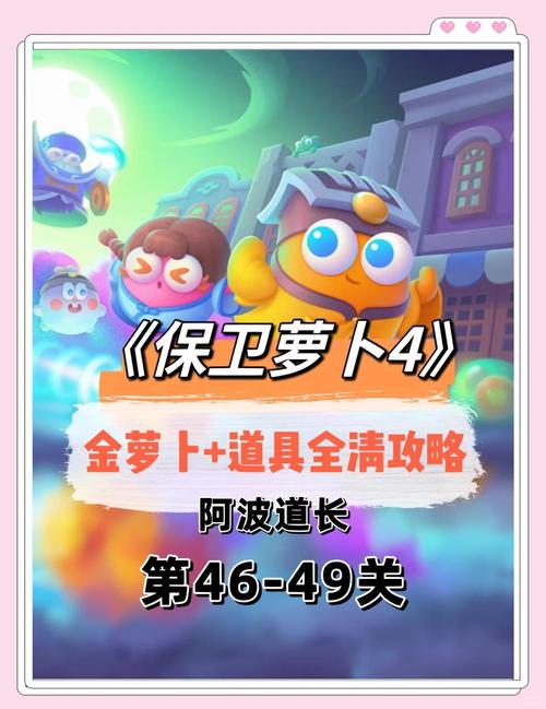 保卫萝卜攻略