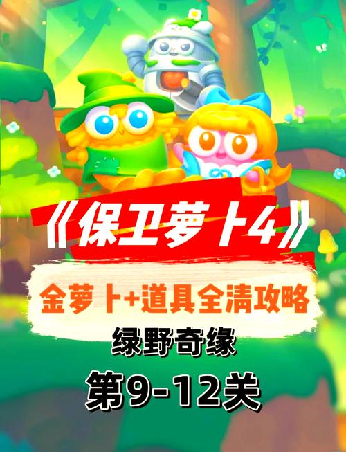 保卫萝卜攻略