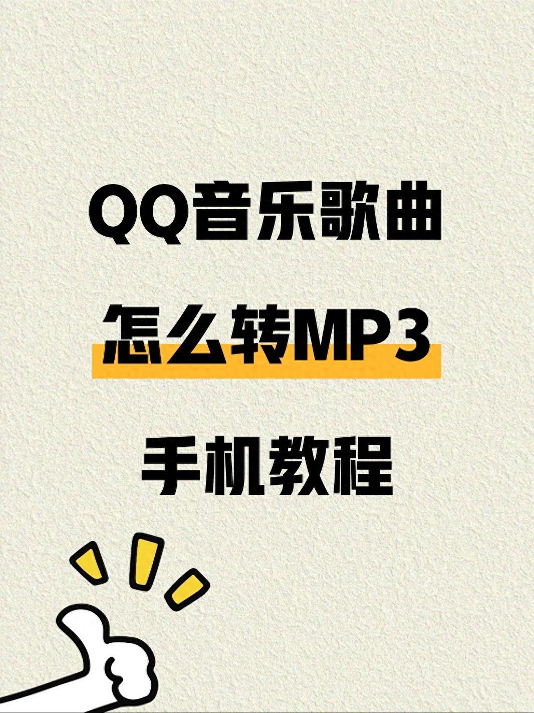 QQ音乐到U盘方法推荐，简单几步轻松搞定