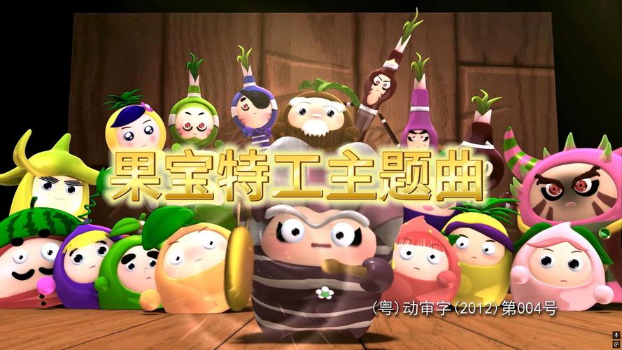 果宝特攻游戏