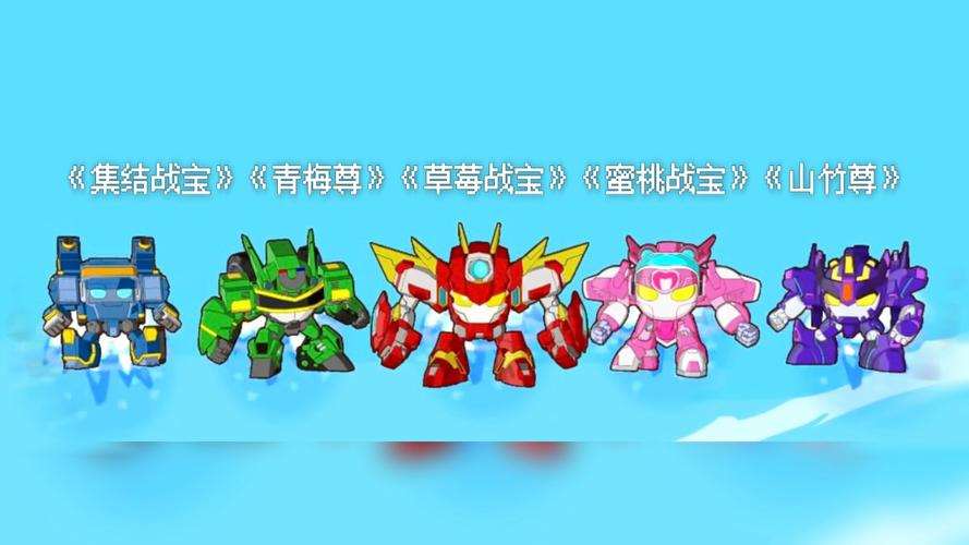 果宝特攻游戏