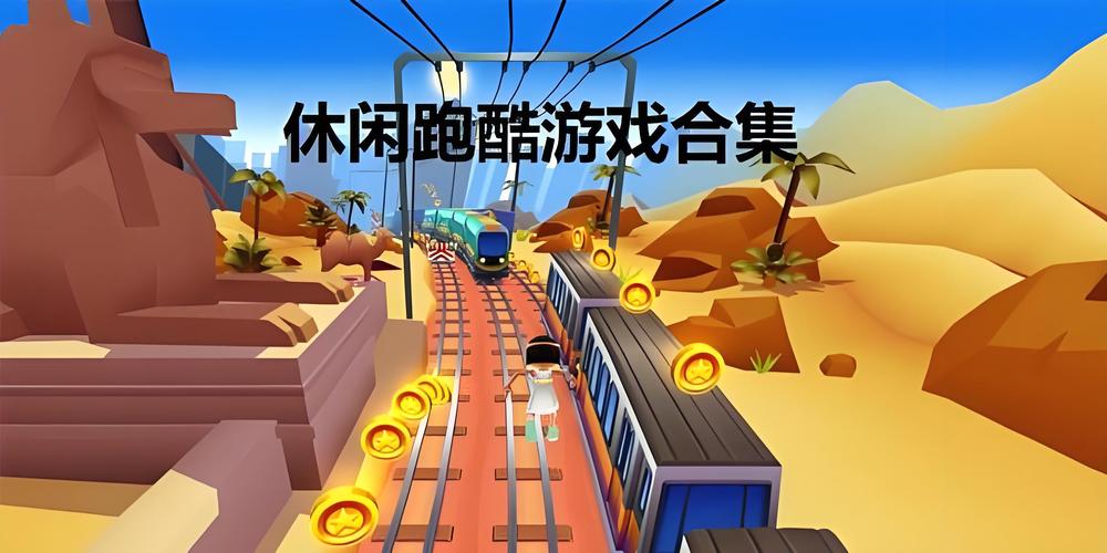 酷酷跑游戏