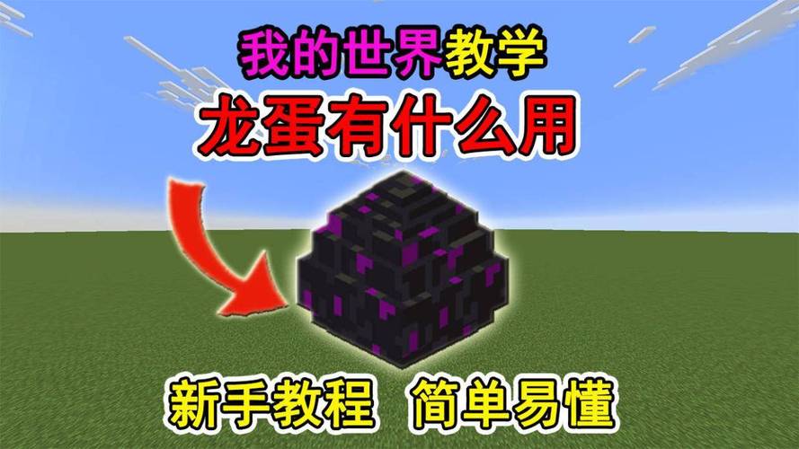 末影龙蛋怎么孵化
