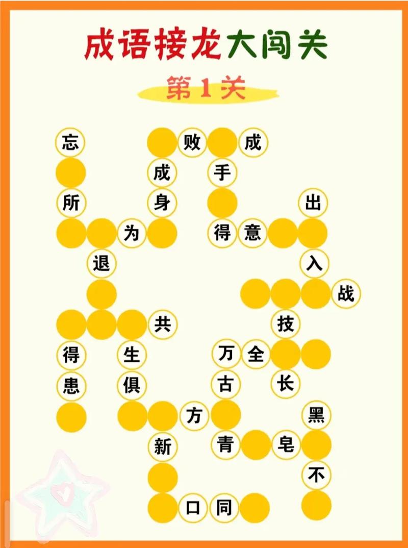 成语接龙游戏