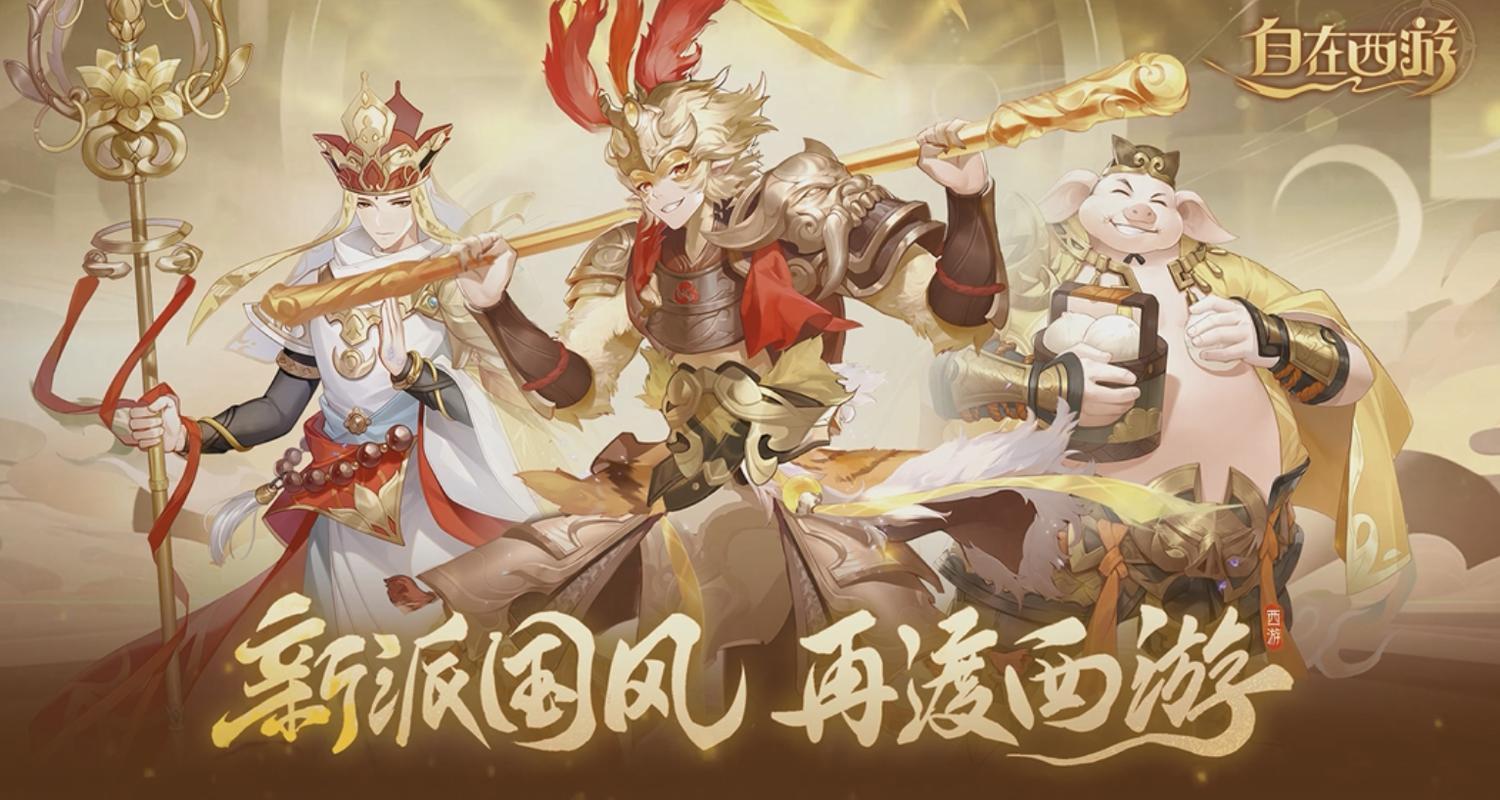 自在西游