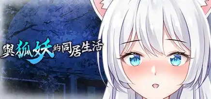 与狐妖的同居生活游戏攻略 隐藏剧情解锁条件详解