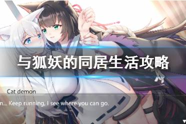 《与狐妖的同居生活》cg怎么看？好感度提升攻略分享