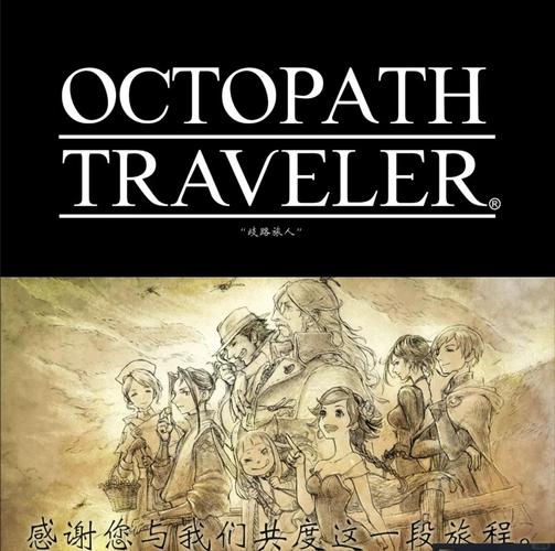 八方旅人