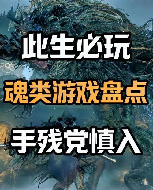 魂类游戏