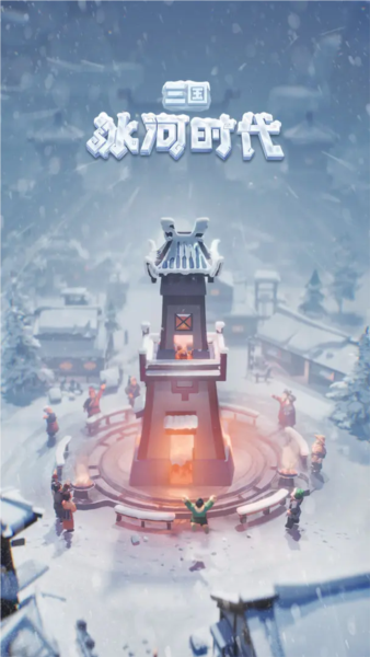 三国：冰河时代单机版