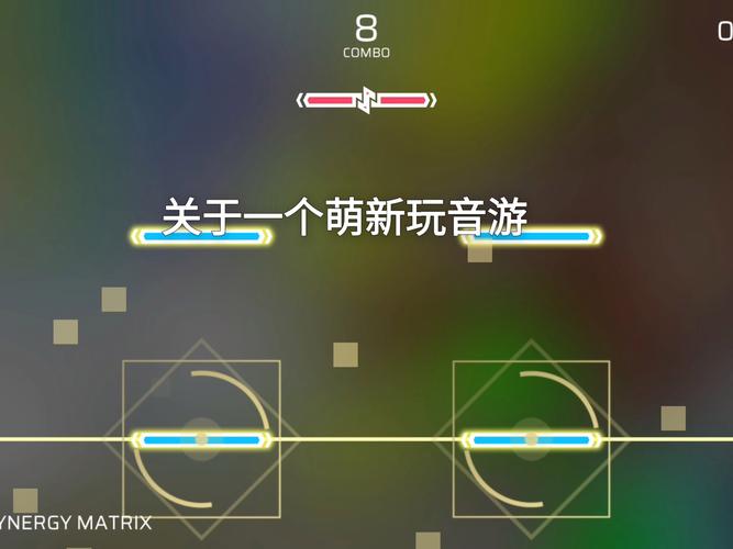 音游