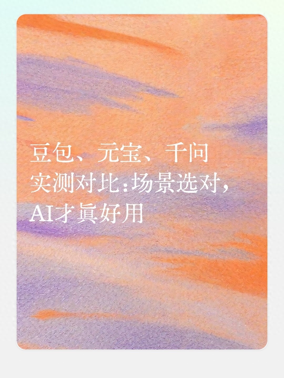实测对比豆包千问元宝，谁更适合办公和生活？