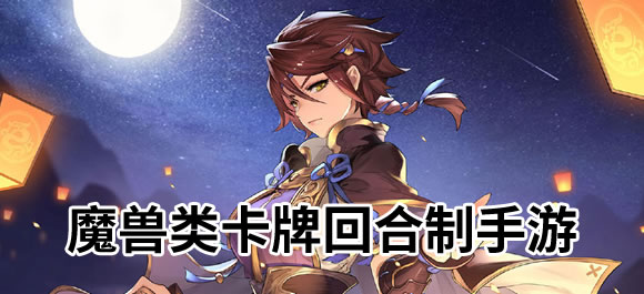 放置卡牌回合制手游