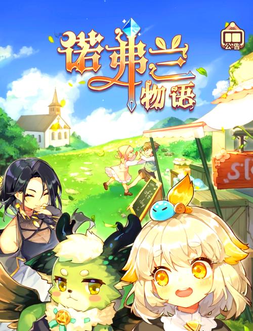 诺弗兰物语