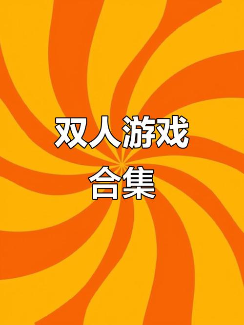 2人小游戏