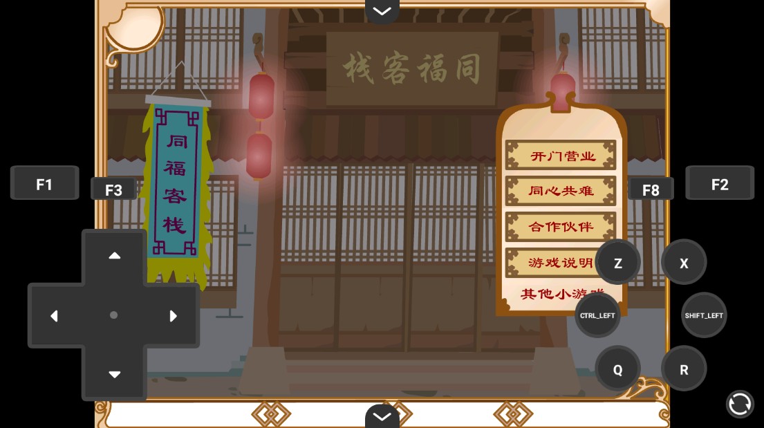 武林外传同福奇缘
