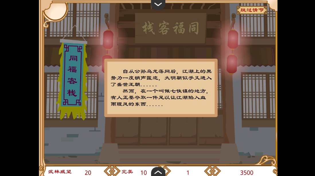 武林外传同福奇缘