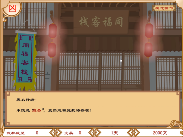 武林外传之同福奇缘游戏图片1