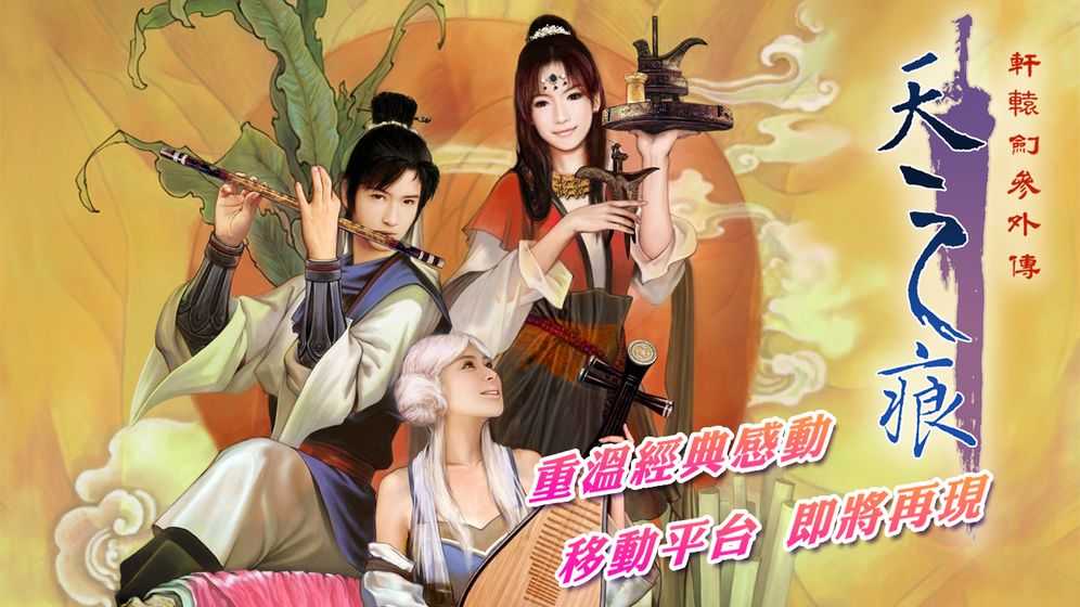 轩辕剑之天之痕（单机版）